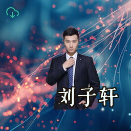 刘子轩