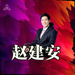 赵建安