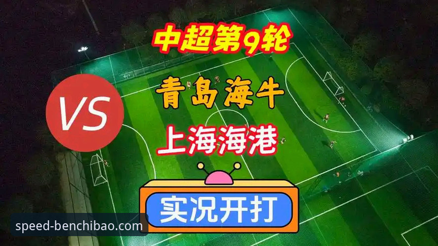 中超冷门夜青岛海牛力克海港，看球玩电玩必备实用技巧