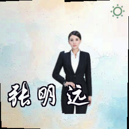 张明远